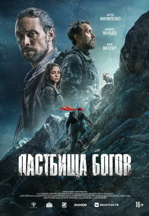 Пастбища богов 2025 смотреть онлайн бесплатно